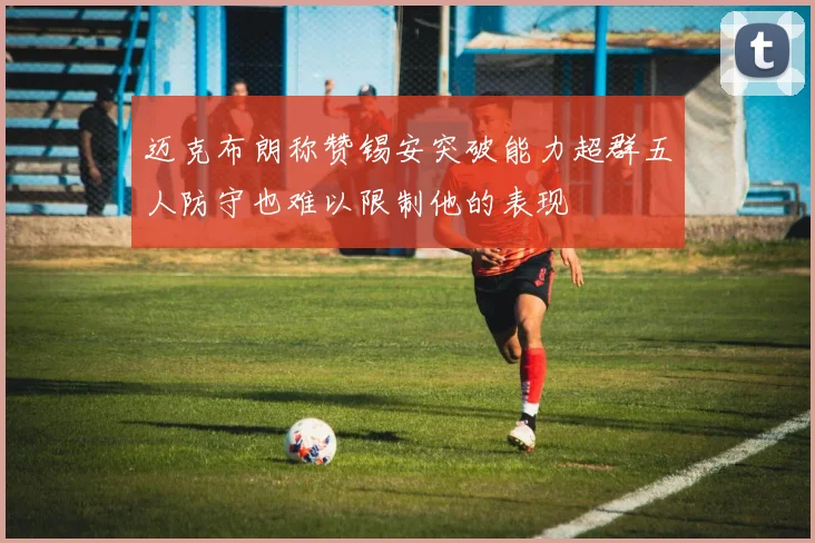 迈克布朗称赞锡安突破能力超群五人防守也难以限制他的表现