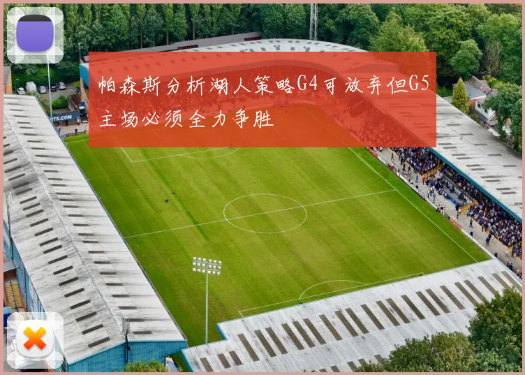 帕森斯分析湖人策略G4可放弃但G5主场必须全力争胜