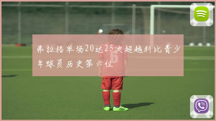 弗拉格单场20达25次超越科比青少年球员历史第六位