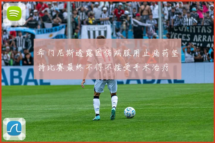 希门尼斯透露因伤病服用止痛药坚持比赛最终不得不接受手术治疗