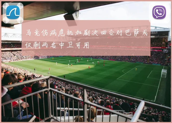 马竞伤病危机加剧次回合对巴萨或仅剩两名中卫可用