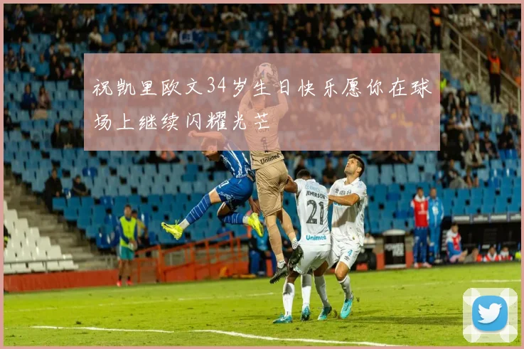 祝凯里欧文34岁生日快乐愿你在球场上继续闪耀光芒